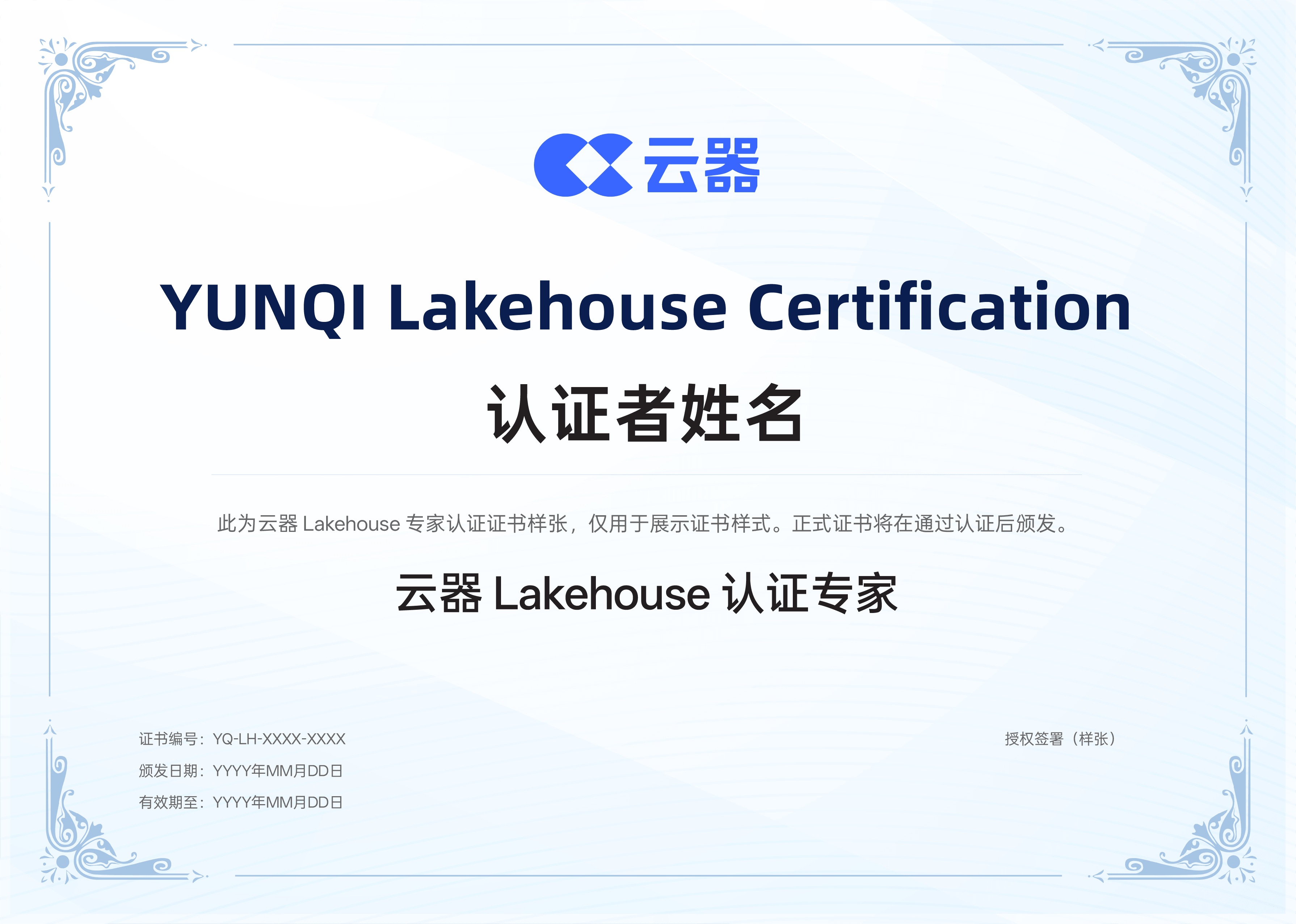 云器 Lakehouse 专家认证证书样张,包含认证者姓名、证书编号、颁发日期及有效期